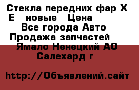Стекла передних фар Х1 Е84 новые › Цена ­ 4 000 - Все города Авто » Продажа запчастей   . Ямало-Ненецкий АО,Салехард г.